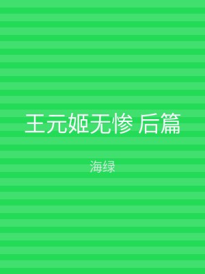 王元姬无惨 后篇