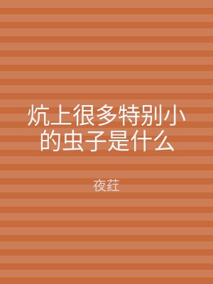 炕上很多特别小的虫子是什么