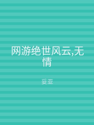 网游绝世风云,无情