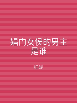 娼门女侯的男主是谁