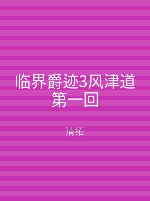 临界爵迹3风津道第一回