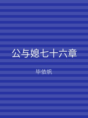 公与媳七十六章