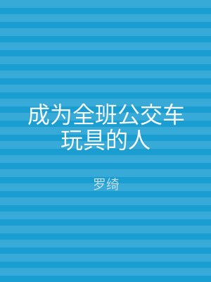 成为全班公交车玩具的人
