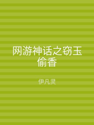 网游神话之窃玉偷香