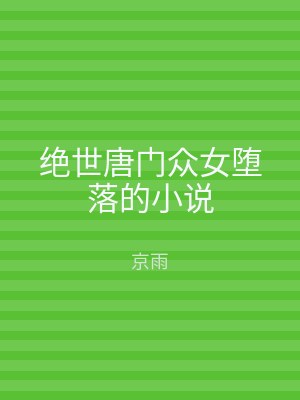 绝世唐门众女堕落的小说