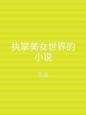 执掌美女世界的小说
