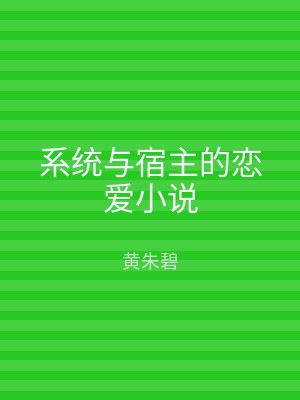 系统与宿主的恋爱小说