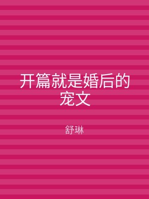 开篇就是婚后的宠文