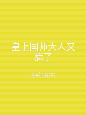 皇上国师大人又病了