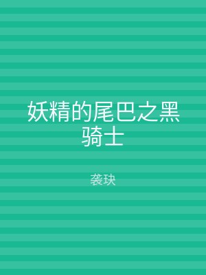 妖精的尾巴之黑骑士