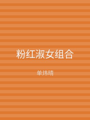 粉红淑女组合