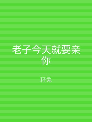 老子今天就要亲你