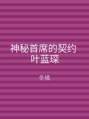 神秘首席的契约 叶蓝琛