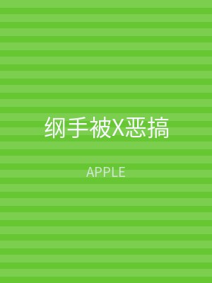 纲手被X恶搞