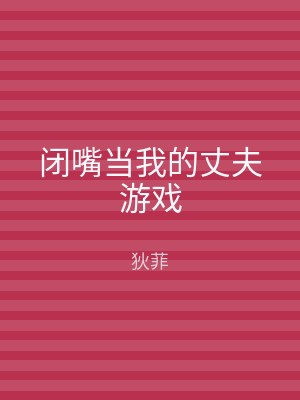 闭嘴当我的丈夫游戏