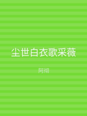 尘世白衣歌采薇