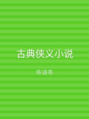 古典侠义小说