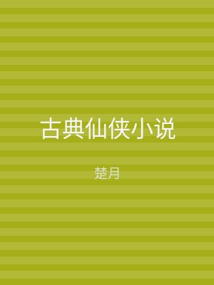 古典仙侠小说