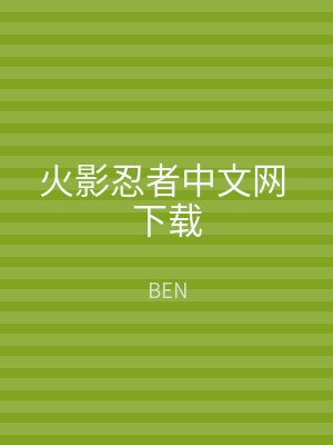 火影忍者中文网 下载