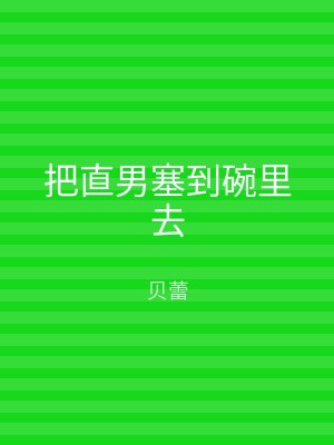把直男塞到碗里去