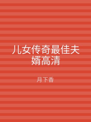 儿女传奇最佳夫婿高清