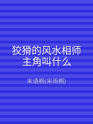 狡猾的风水相师主角叫什么