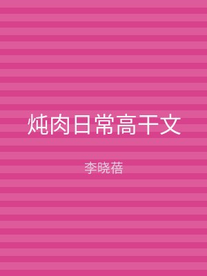 炖肉日常高干文