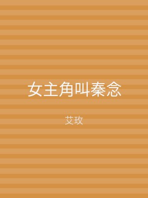 女主角叫秦念