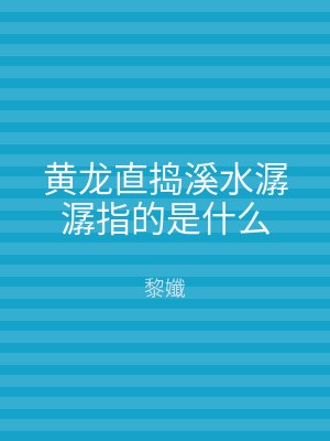 黄龙直捣溪水潺潺指的是什么