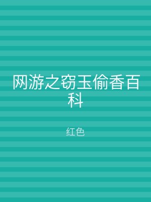 网游之窃玉偷香百科