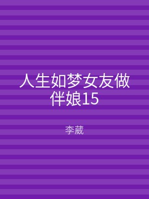 人生如梦女友做伴娘15