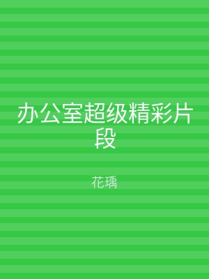 办公室超级精彩片段