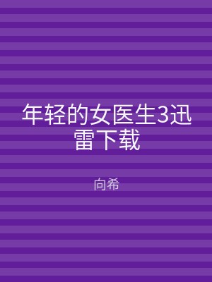 年轻的女医生3迅雷下载