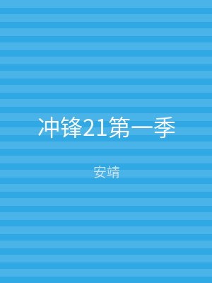 冲锋21第一季