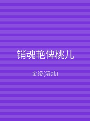 销魂艳俾桃儿