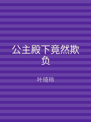 公主殿下竟然欺负