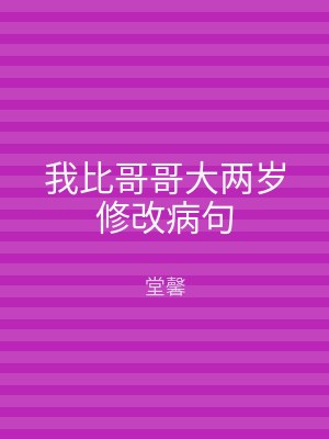 我比哥哥大两岁修改病句