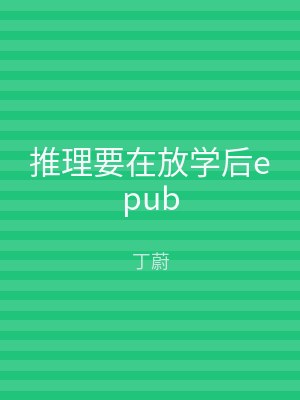 推理要在放学后epub