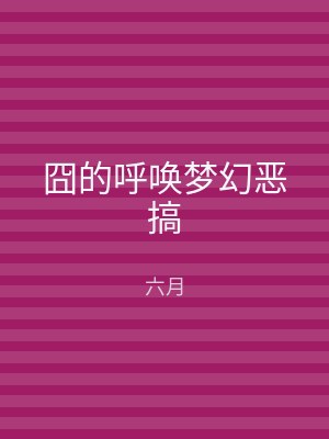 囧的呼唤梦幻恶搞