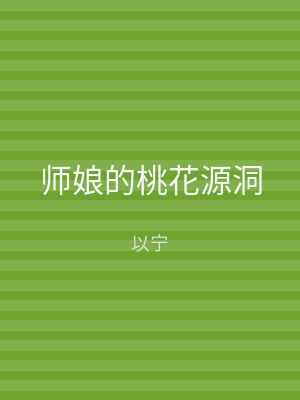 师娘的桃花源洞