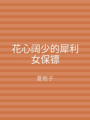花心阔少的犀利女保镖