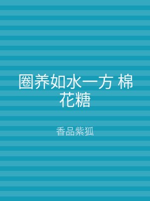 圈养如水一方 棉花糖