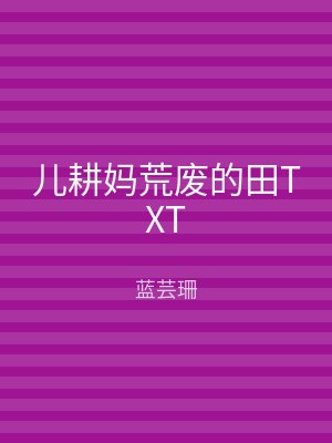 儿耕妈荒废的田TXT