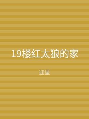 19楼红太狼的家