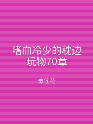 嗜血冷少的枕边玩物70章