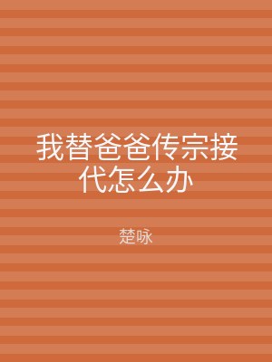 我替爸爸传宗接代怎么办