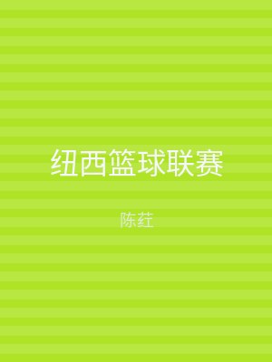 纽西篮球联赛