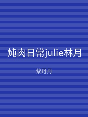 炖肉日常julie林月