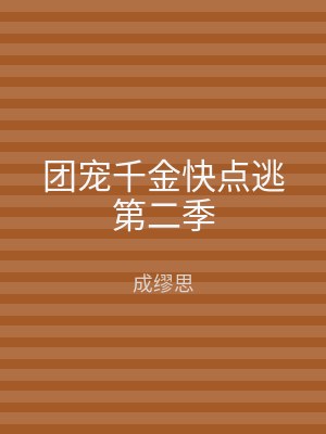 团宠千金快点逃第二季
