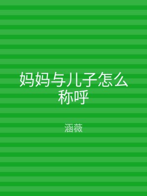 妈妈与儿子怎么称呼